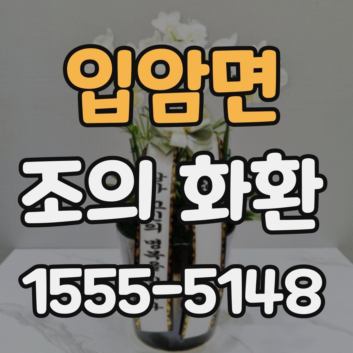 입암면 조의 화환