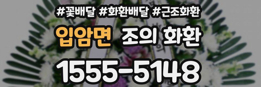 입암면 조의 화환