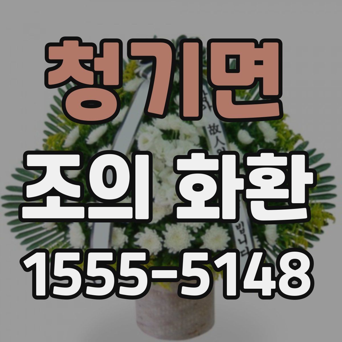 청기면 조의 화환 보내는 마음을 담는 표현 방법