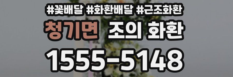 청기면 조의 화환