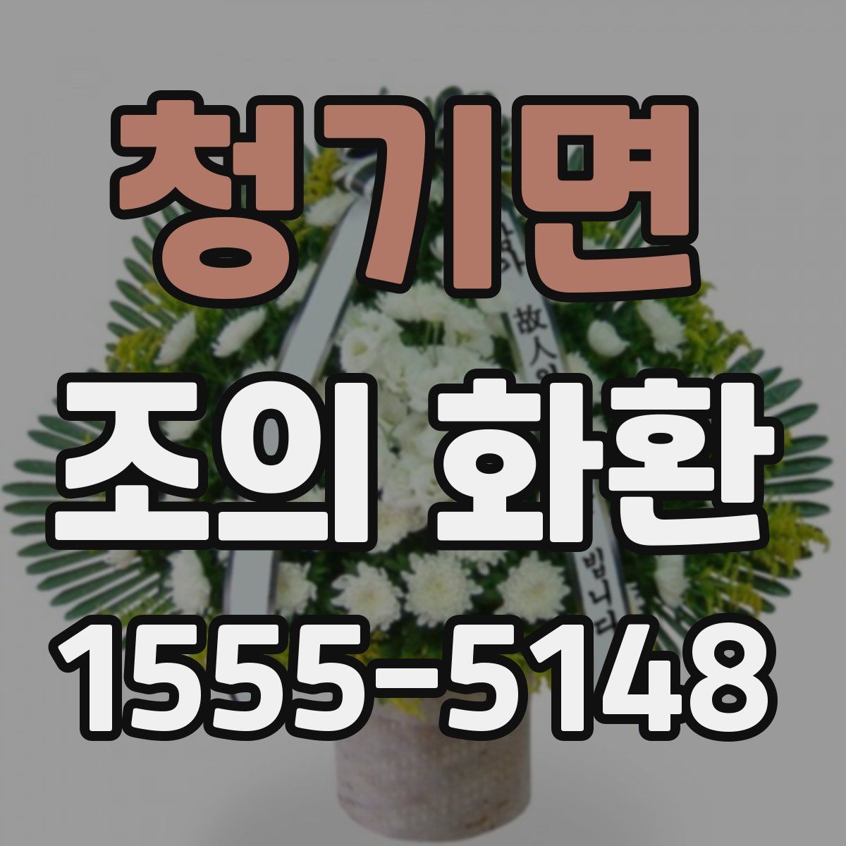 청기면 조의 화환