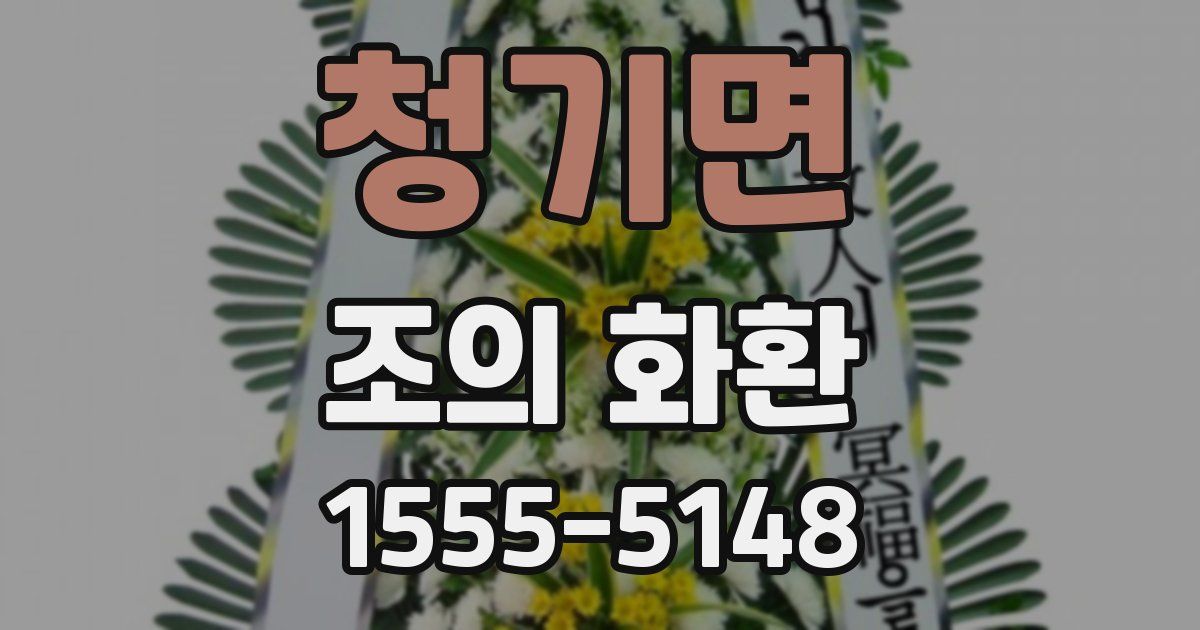 청기면 조의 화환