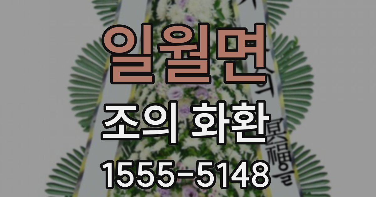 일월면 조의 화환