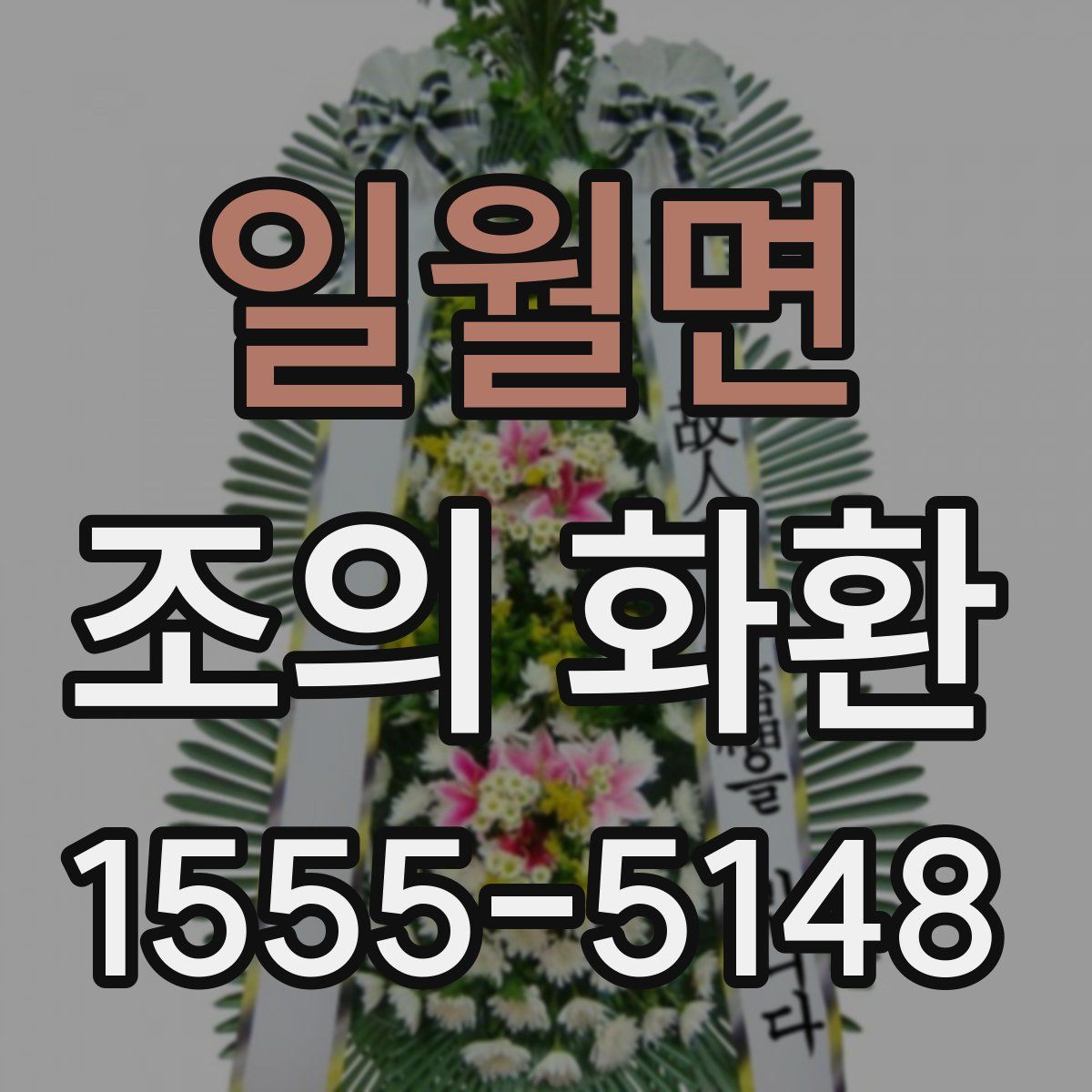 일월면 조의 화환