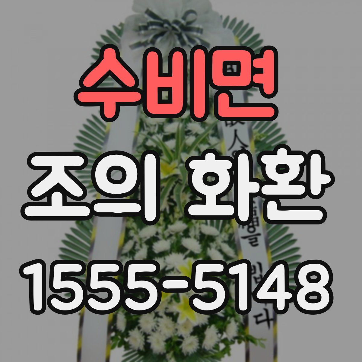 수비면 조의 화환