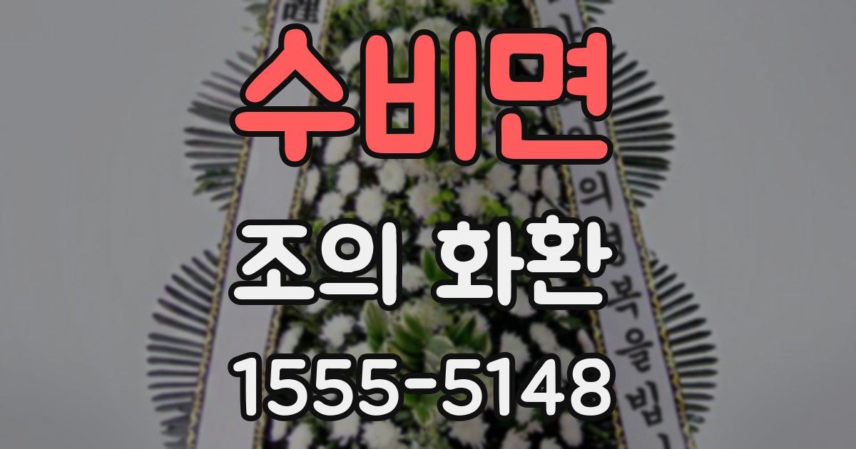 수비면 조의 화환