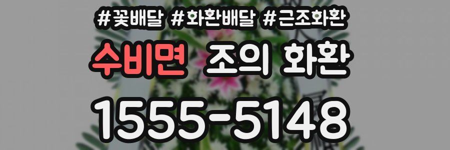 수비면 조의 화환