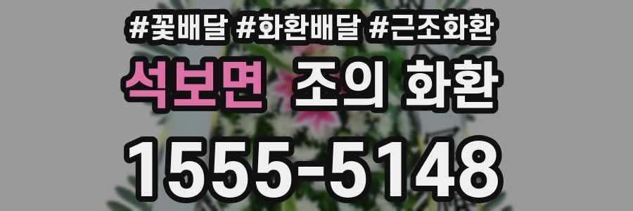 석보면 조의 화환