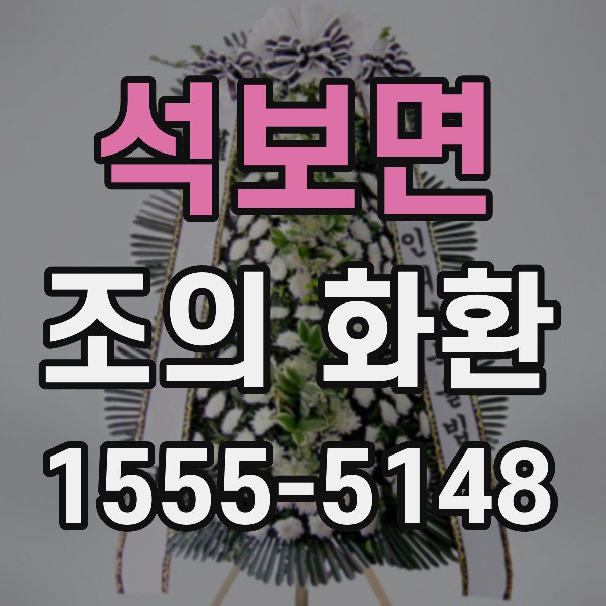 석보면 조의 화환