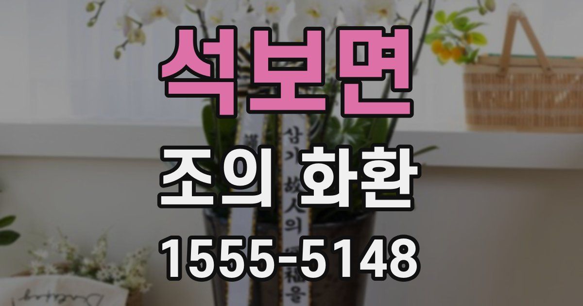 석보면 조의 화환