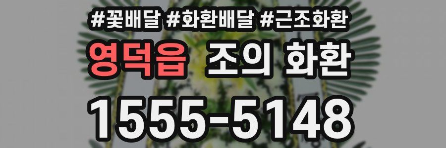 영덕읍 조의 화환