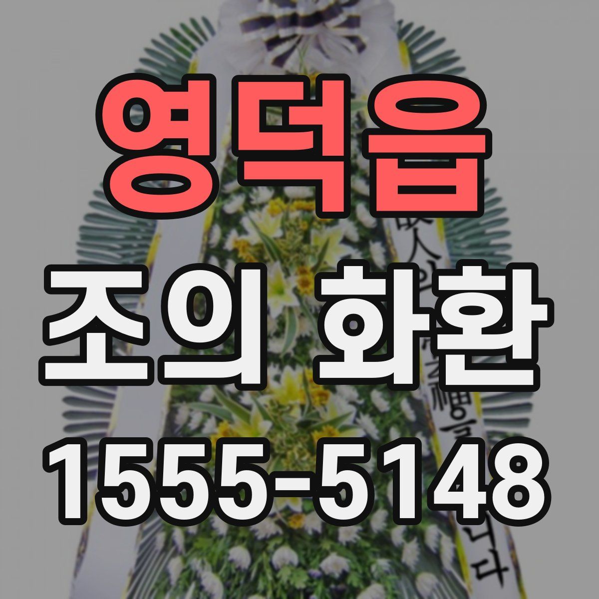 영덕읍 조의 화환