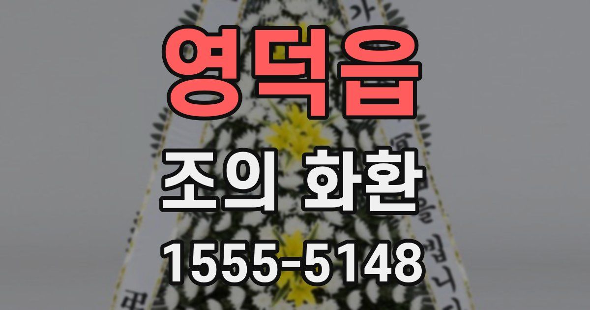 영덕읍 조의 화환