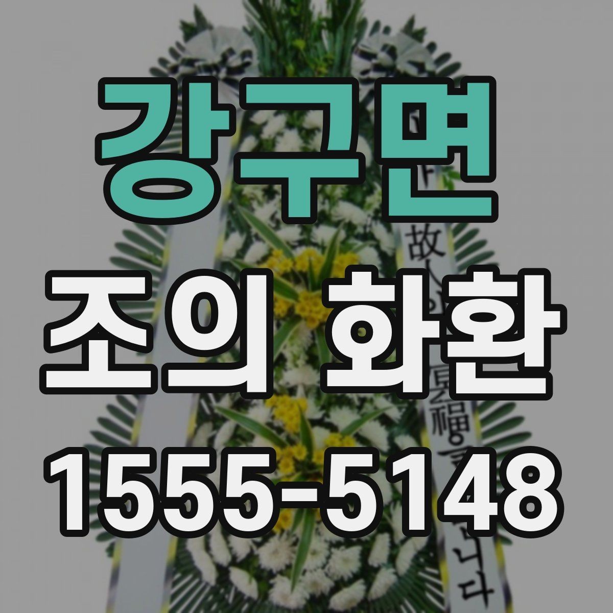 강구면 조의 화환 주문 방법을 처음부터 살펴보기