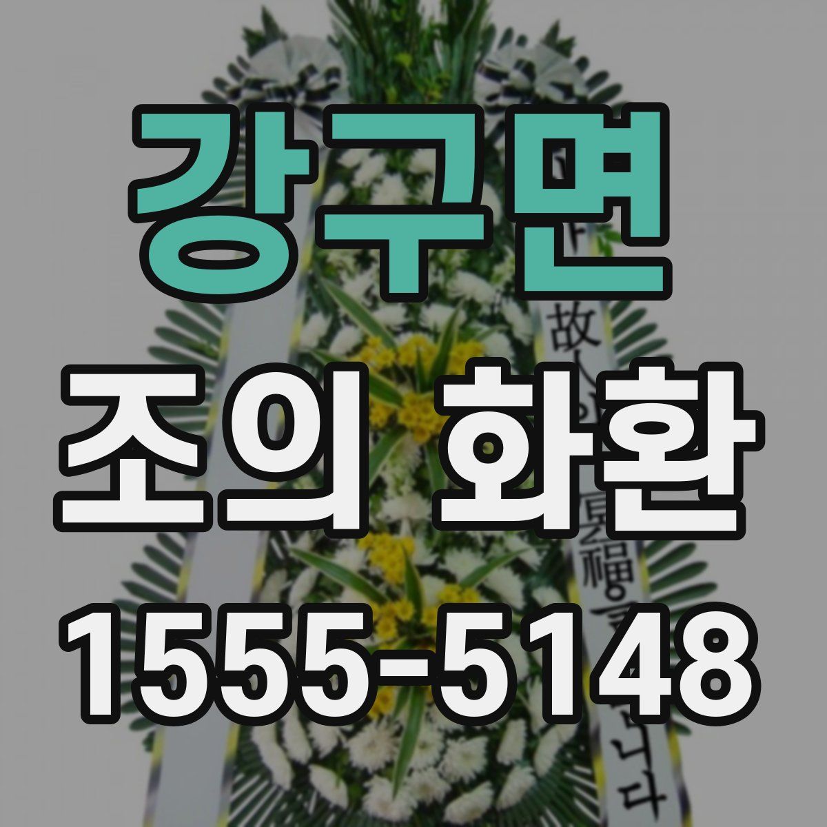 강구면 조의 화환