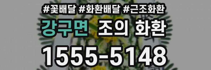 강구면 조의 화환