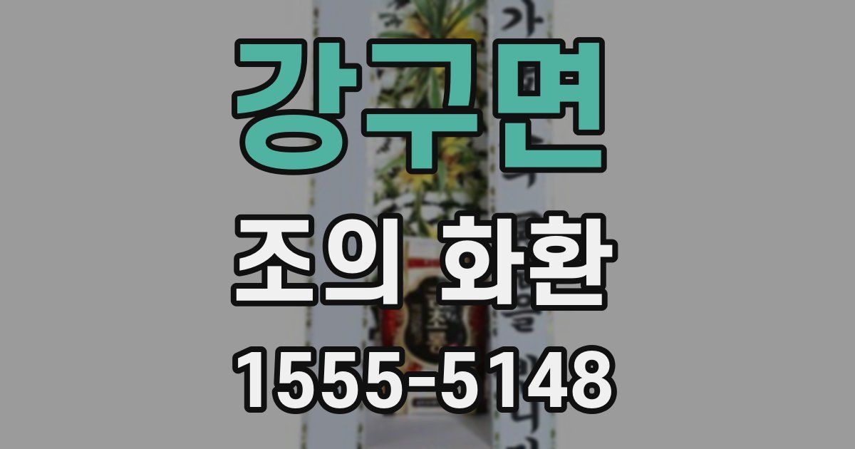 강구면 조의 화환