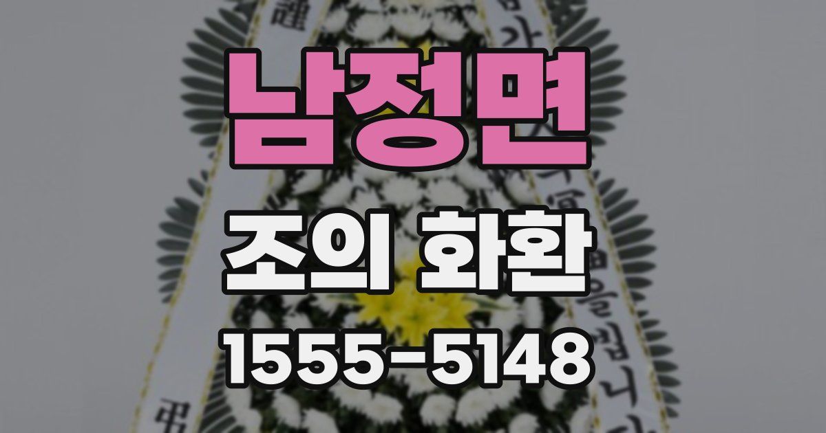 남정면 조의 화환