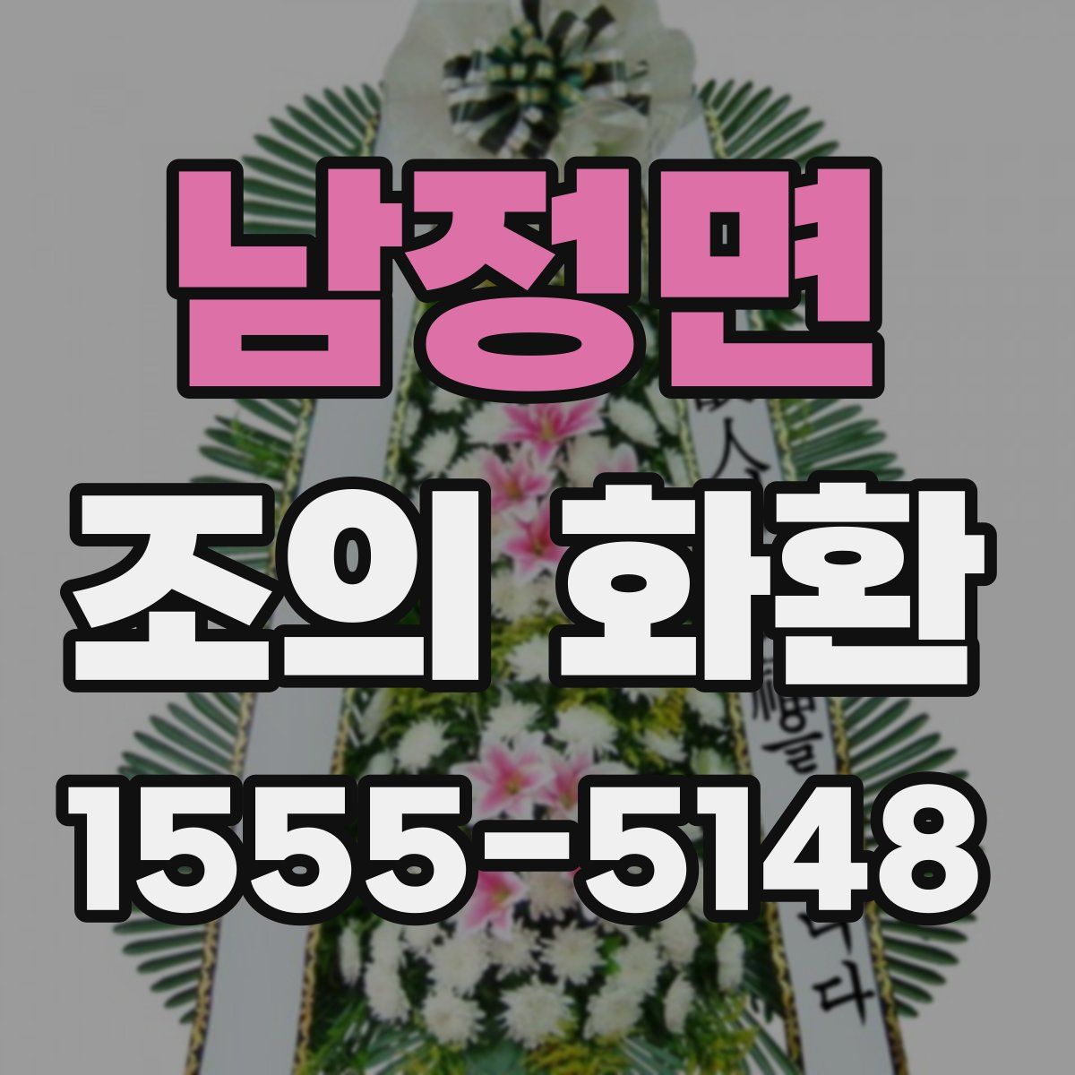 남정면 조의 화환