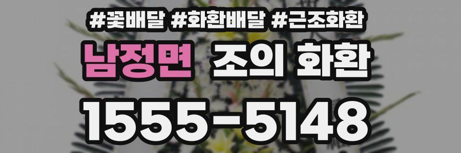 남정면 조의 화환