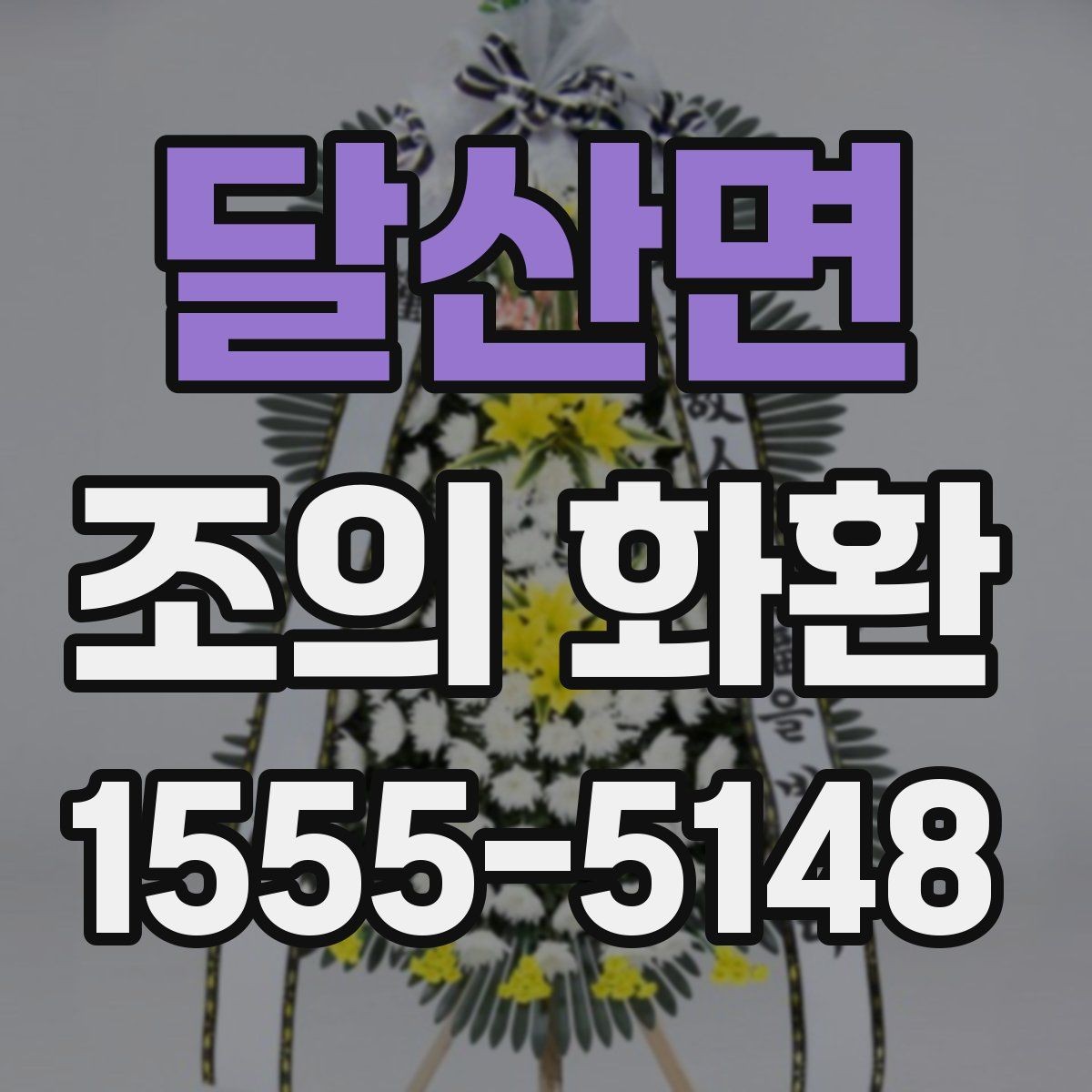 달산면 조의 화환 문구와 배너 표현 차이