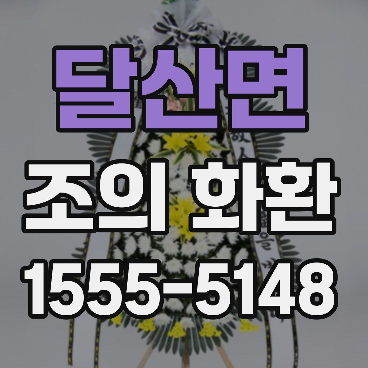달산면 조의 화환