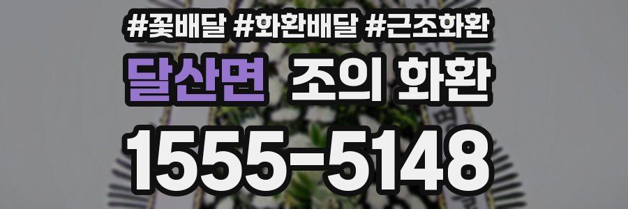달산면 조의 화환