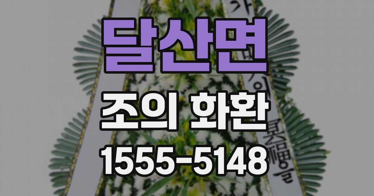 달산면 조의 화환
