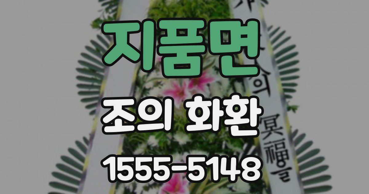 지품면 조의 화환