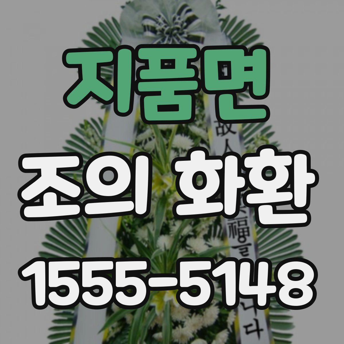 지품면 조의 화환