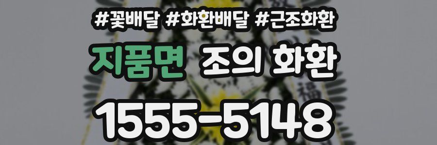지품면 조의 화환