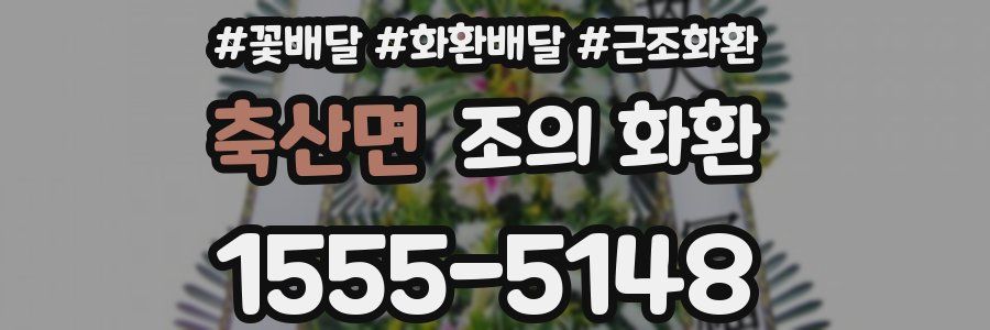 축산면 조의 화환