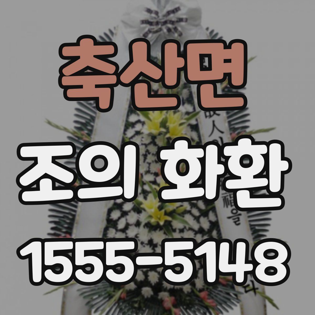 축산면 조의 화환