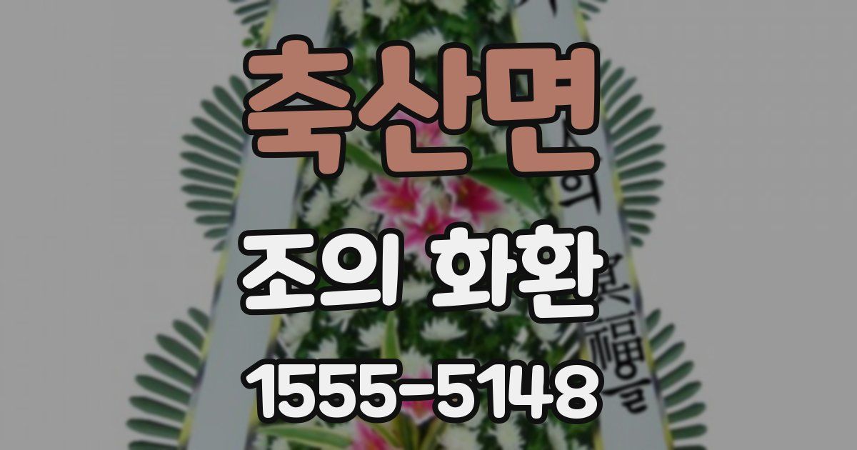 축산면 조의 화환