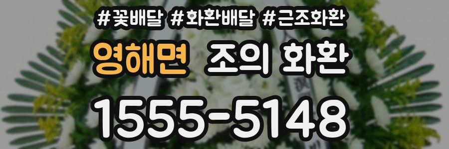 영해면 조의 화환