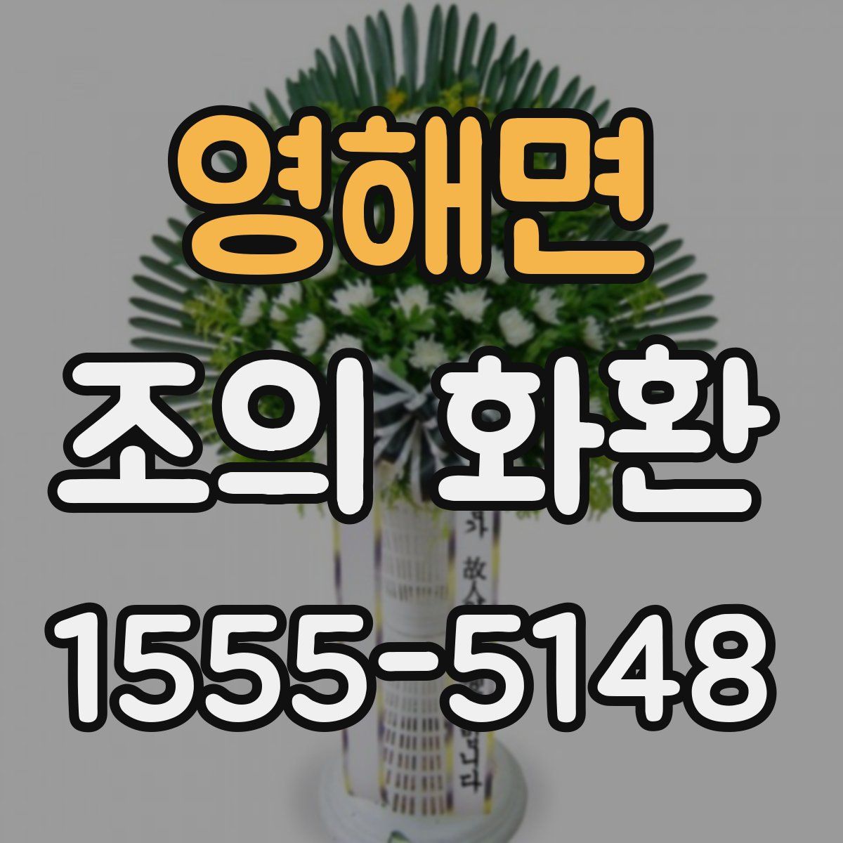 영해면 조의 화환