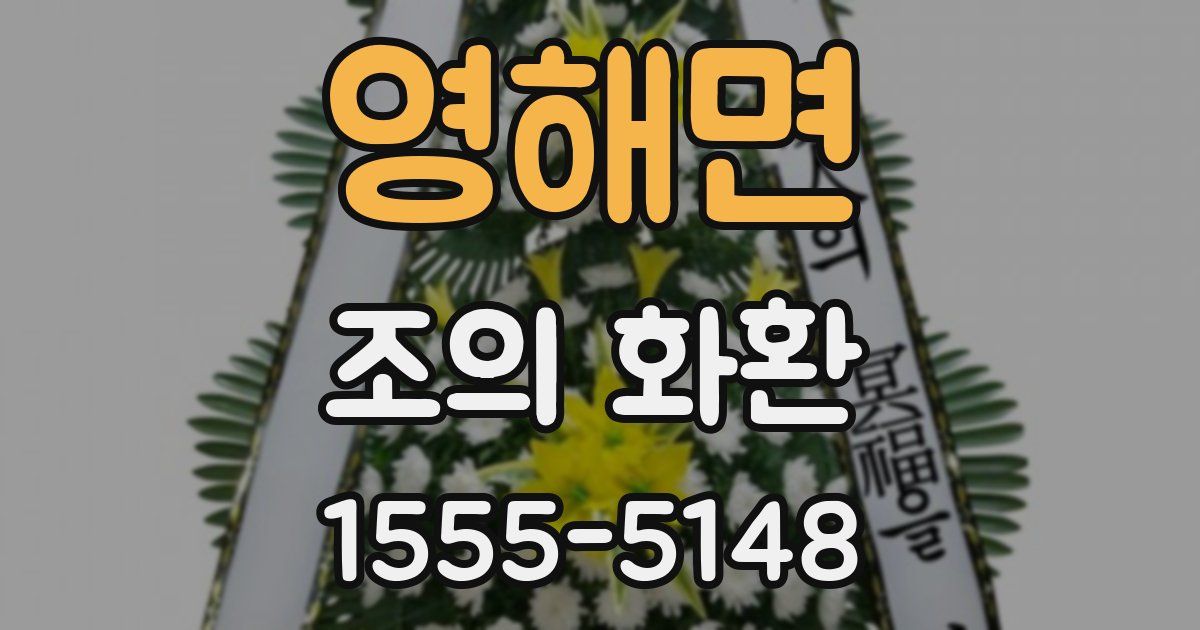 영해면 조의 화환