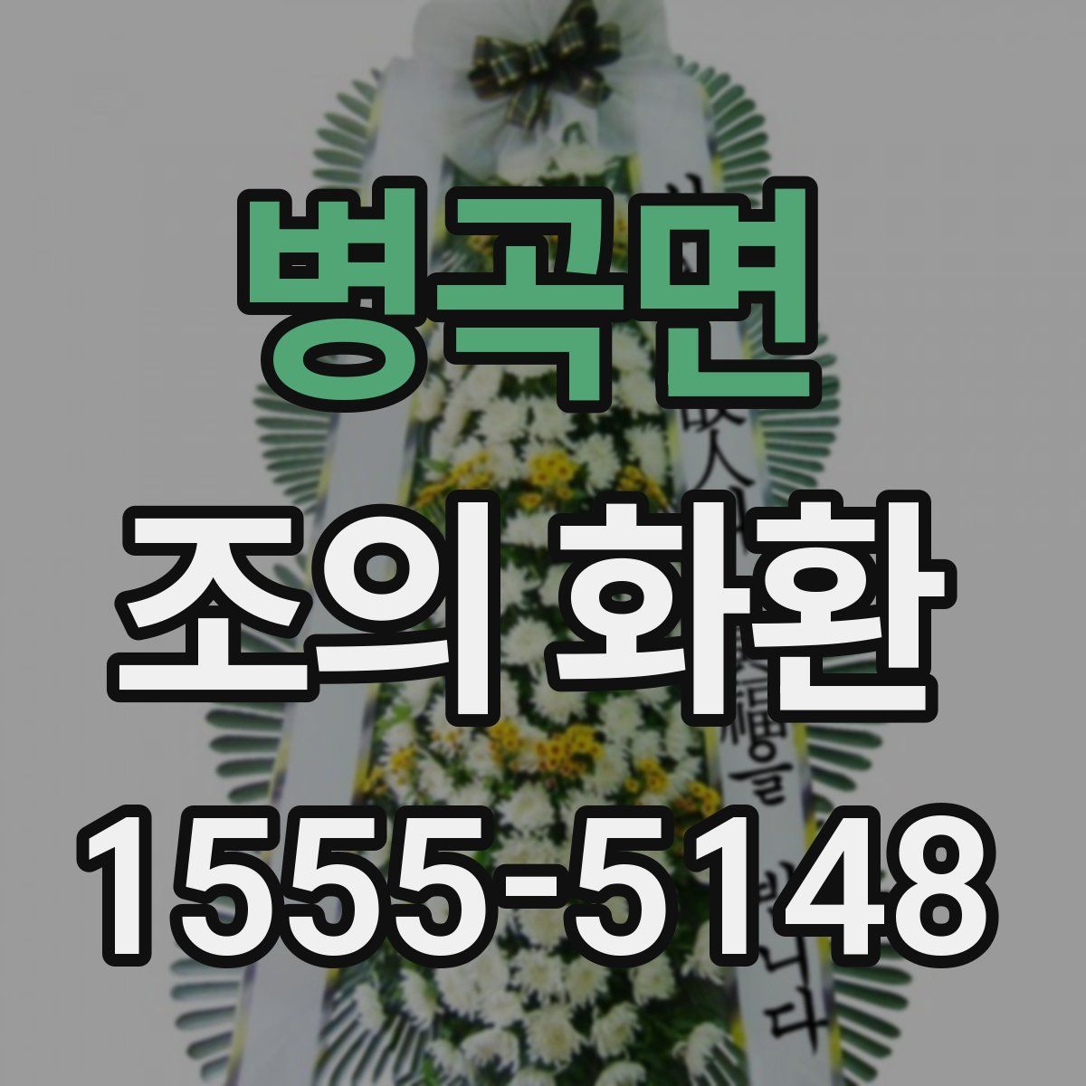 병곡면 조의 화환