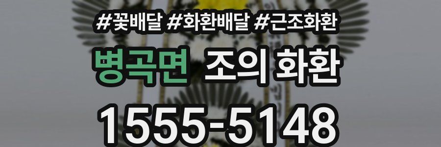 병곡면 조의 화환