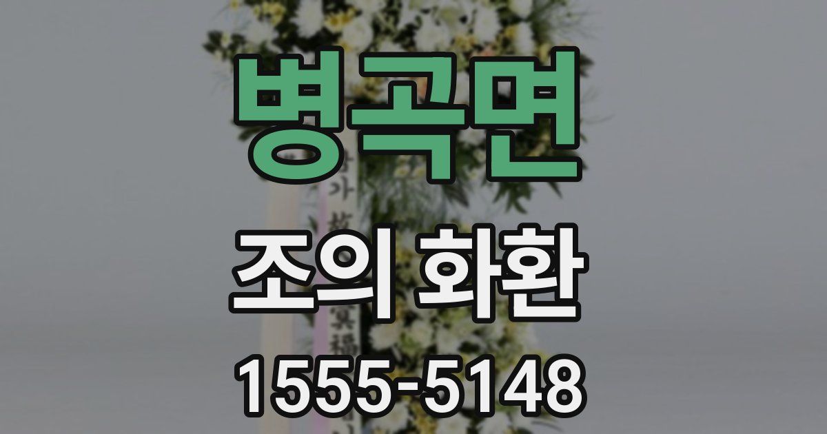 병곡면 조의 화환