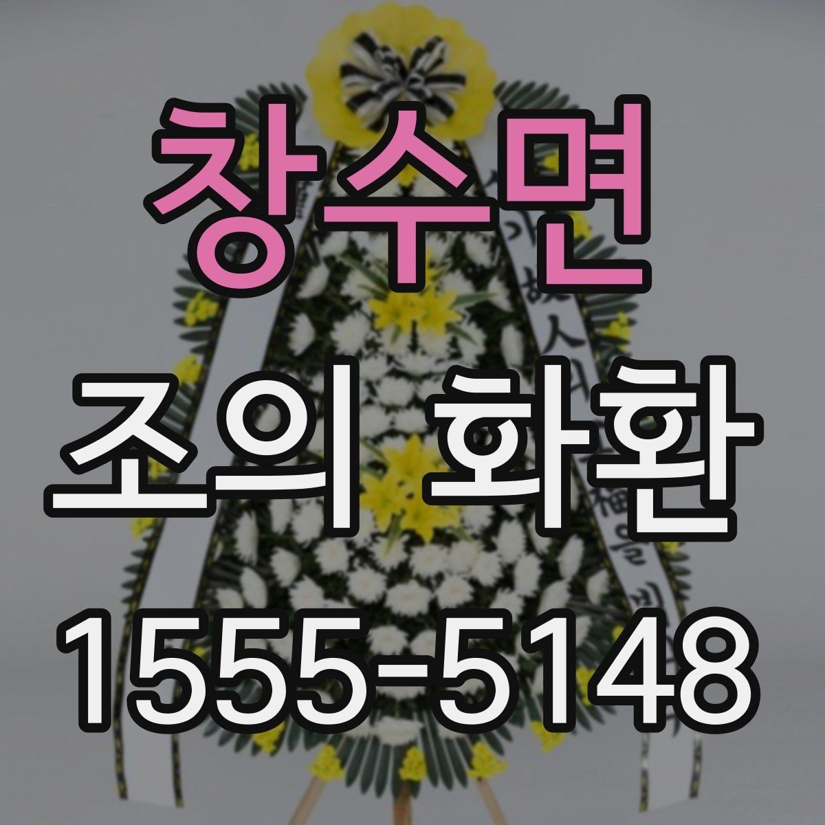 창수면 조의 화환 제작 재료와 마감 살펴보기