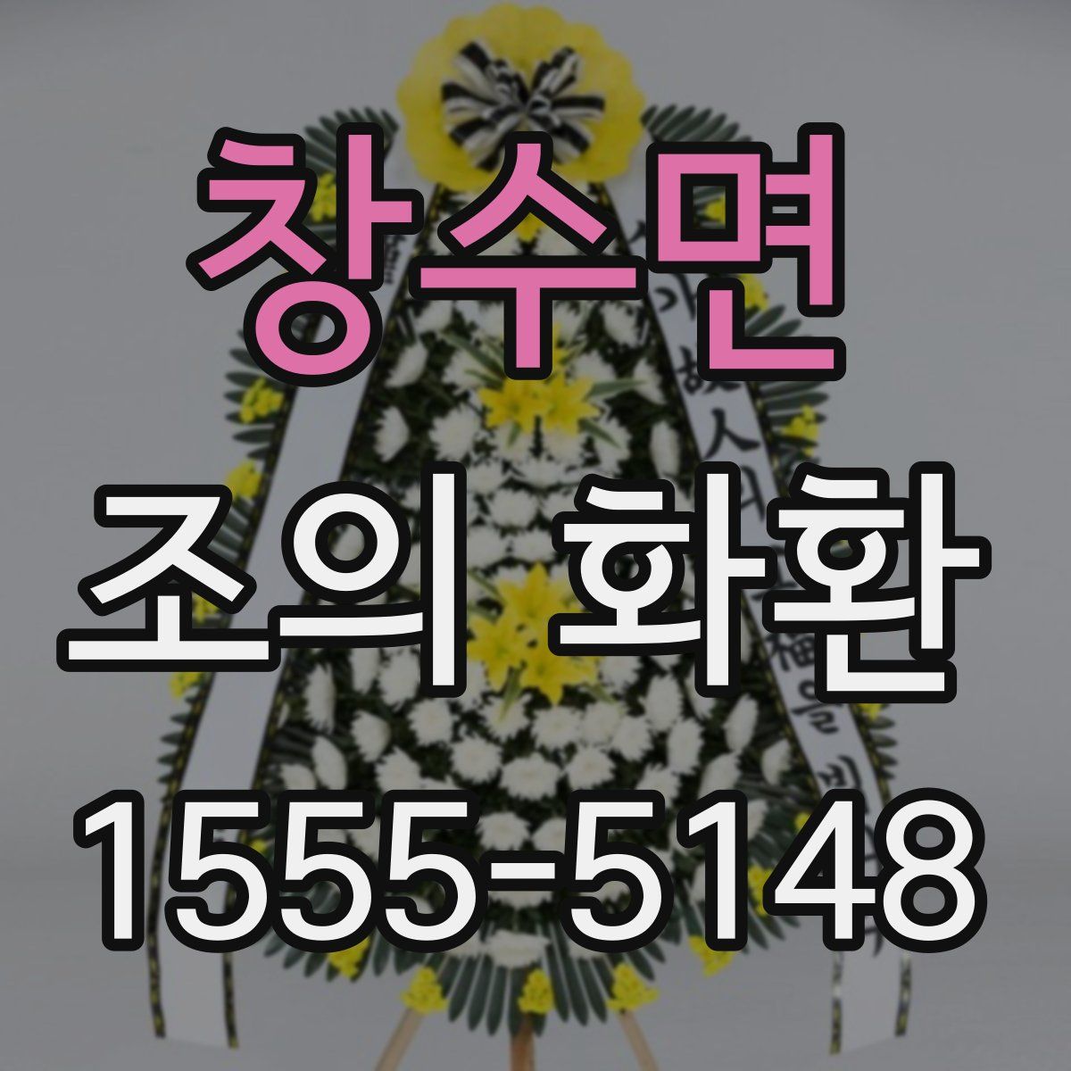 창수면 조의 화환