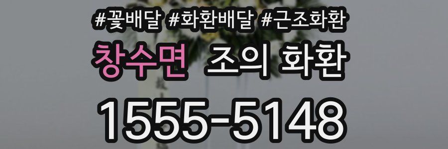 창수면 조의 화환