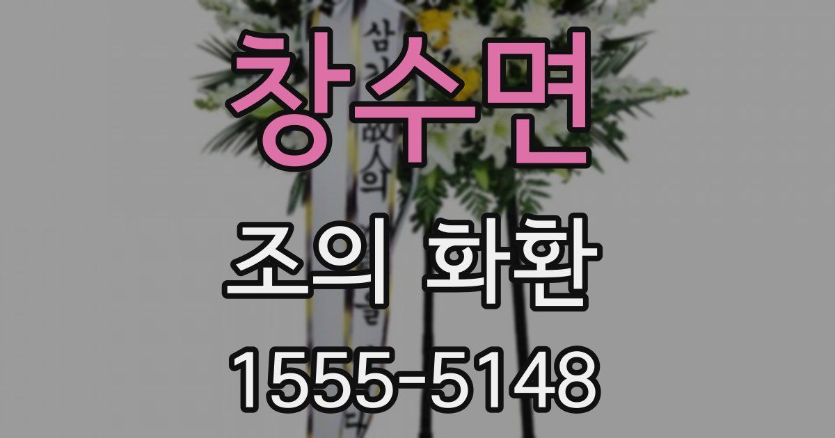 창수면 조의 화환