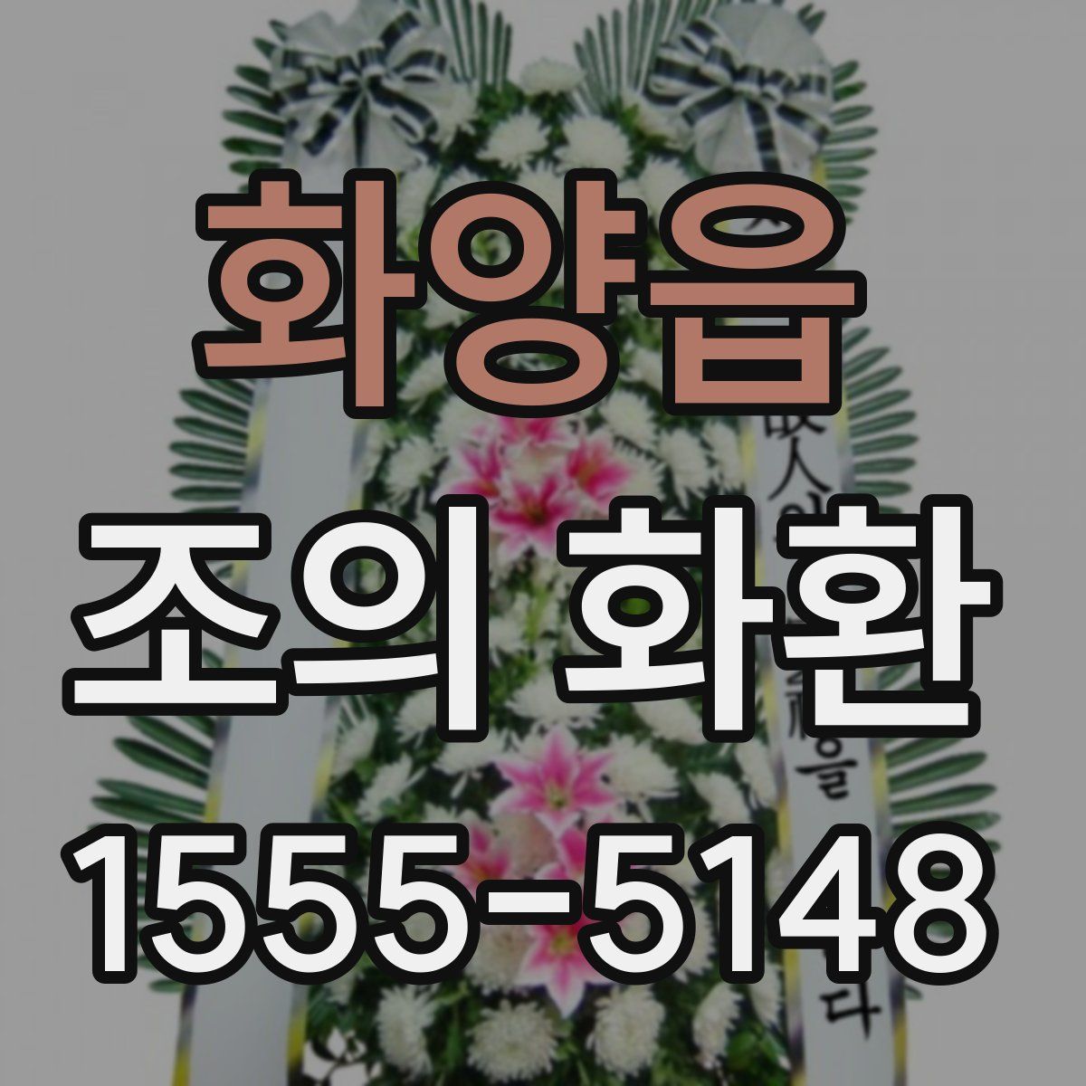 화양읍 조의 화환