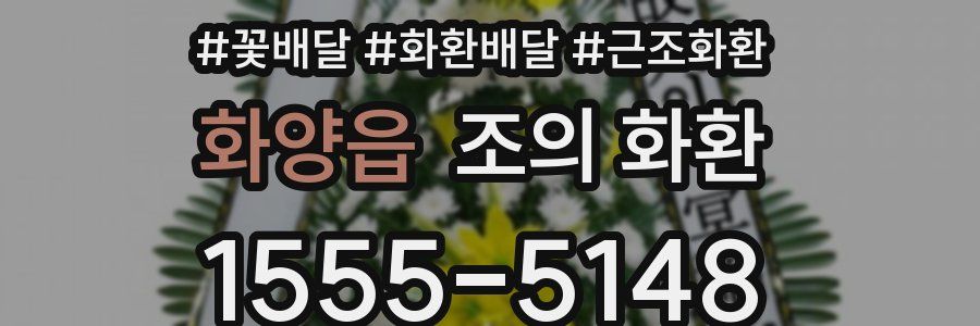 화양읍 조의 화환