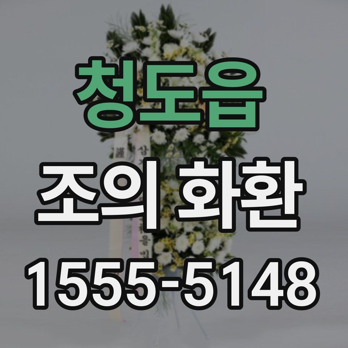 청도읍 조의 화환 제작 재료와 마감 살펴보기