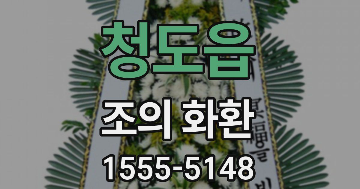 청도읍 조의 화환