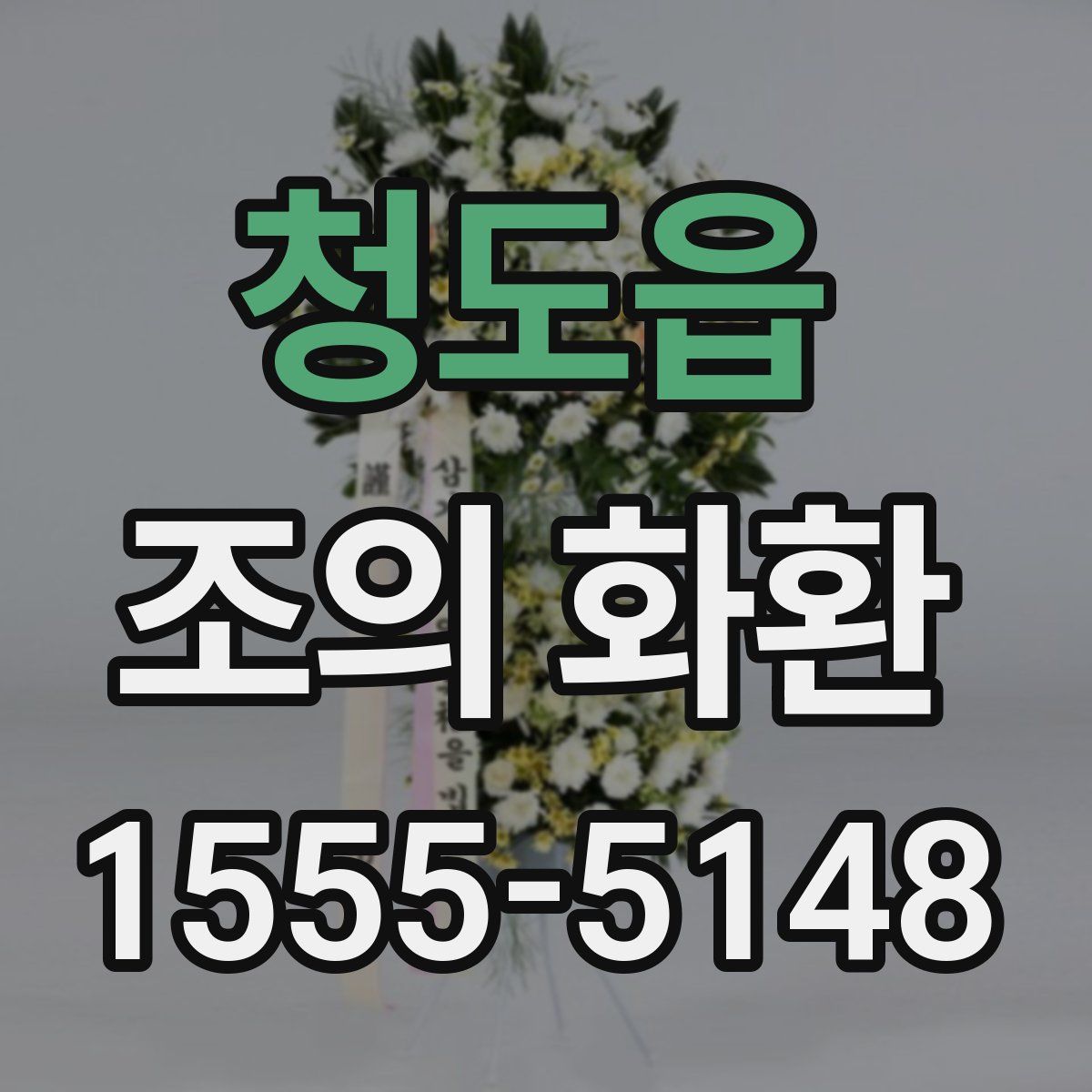 청도읍 조의 화환