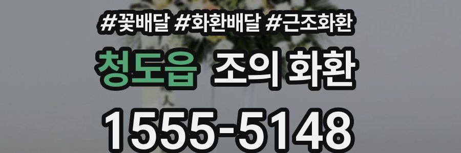 청도읍 조의 화환